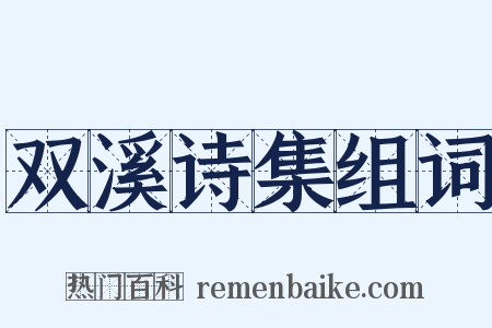 双溪诗集组词是什么意思的图片